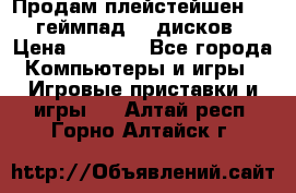 Продам плейстейшен 3  2 геймпад  7 дисков  › Цена ­ 8 000 - Все города Компьютеры и игры » Игровые приставки и игры   . Алтай респ.,Горно-Алтайск г.